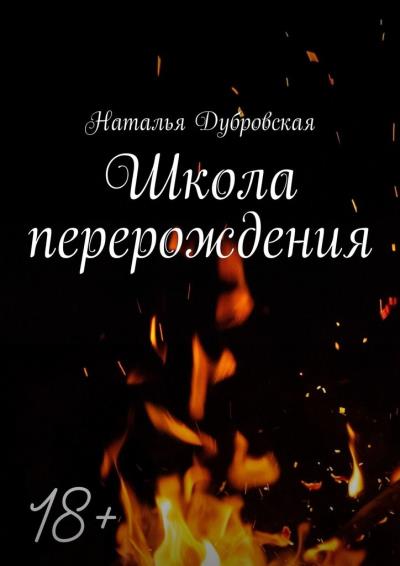 Книга Школа перерождения (Наталья Дубровская)