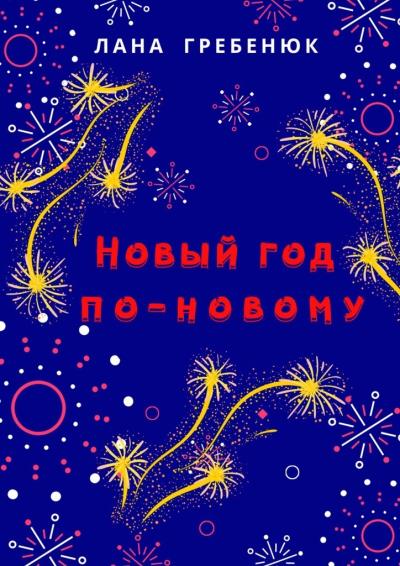 Книга Новый год по-новому (Лана Гребенюк)