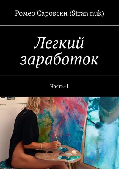 Книга Легкий заработок. Часть-1 (Ромео Саровски (Stran nuk))