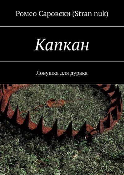 Книга Капкан. Ловушка для дурака (Ромео Саровски (Stran nuk))