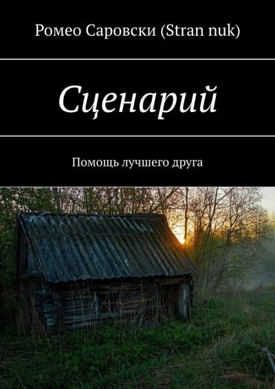 Книга Сценарий. Помощь лучшего друга (Ромео Саровски (Stran nuk))