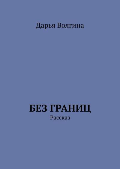 Книга Без Границ. Рассказ (Дарья Волгина)