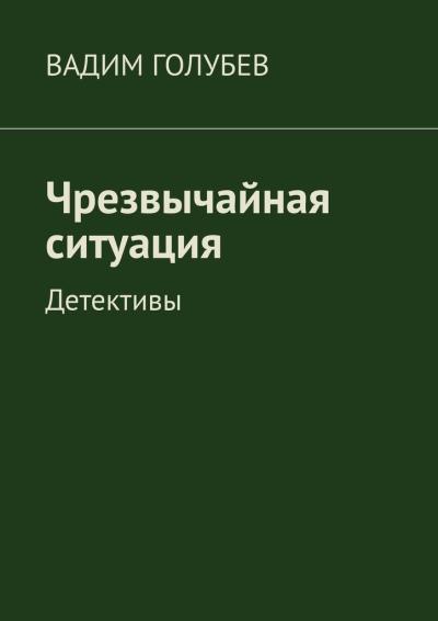 Книга Чрезвычайная ситуация. Детективы (Вадим Голубев)