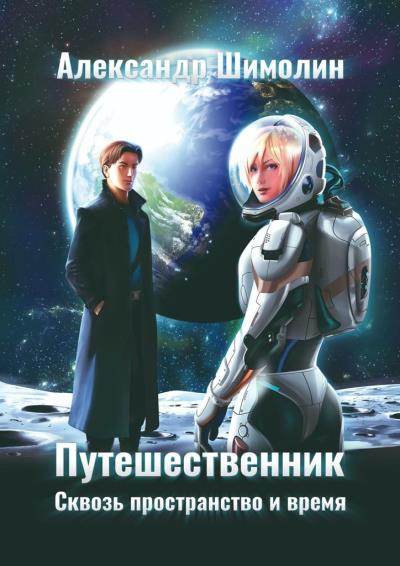 Книга Путешественник. Сквозь пространство и время (Александр Шимолин)