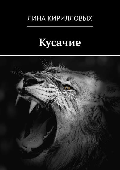 Книга Кусачие (Лина Кирилловых)