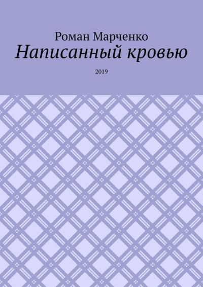 Книга Написанный кровью. 2019 (Роман Александрович Марченко)