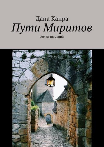 Книга Пути Миритов. Холод знамений (Дана Канра)