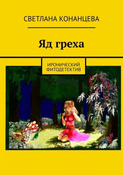 Книга Яд греха. Иронический фитодетектив (Светлана Конанцева)