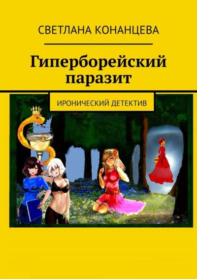 Книга Гиперборейский паразит. Иронический детектив (Светлана Конанцева)