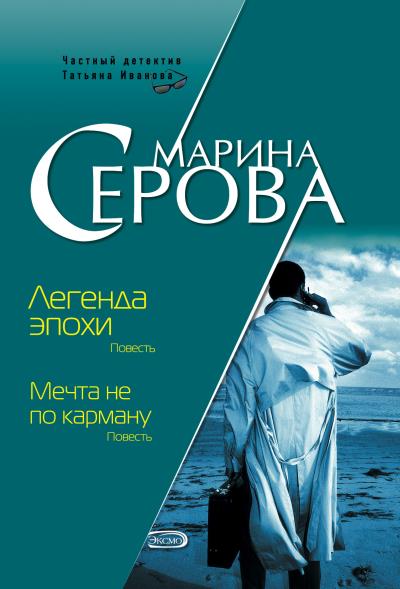 Книга Легенда эпохи (Марина Серова)