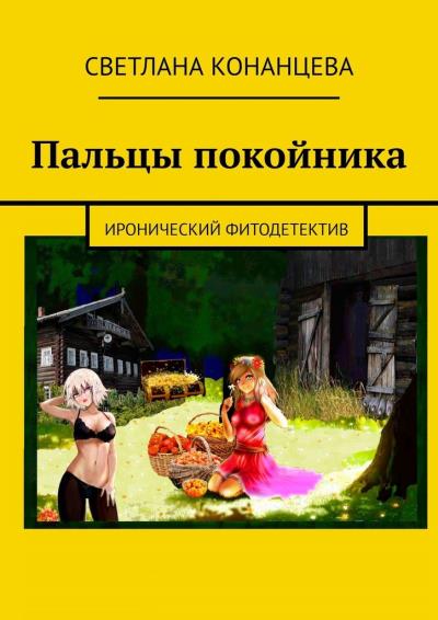 Книга Пальцы покойника. Иронический фитодетектив (Светлана Конанцева)