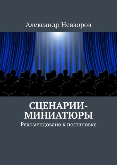 Книга Сценарии-миниатюры. Рекомендовано к постановке (Александр Невзоров)