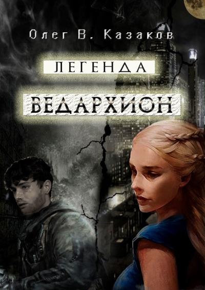 Книга Легенда Ведархион (Олег В. Казаков)