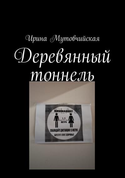 Книга Деревянный тоннель (Ирина Мутовчийская)