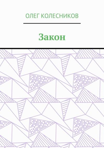 Книга Закон (Олег Колесников)