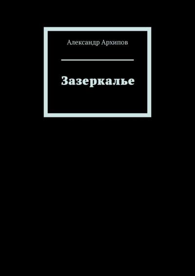 Книга Зазеркалье (Александр Архипов)