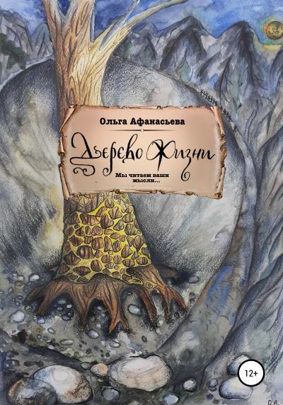 Книга Дерево Жизни (Ольга Александровна Афанасьева)