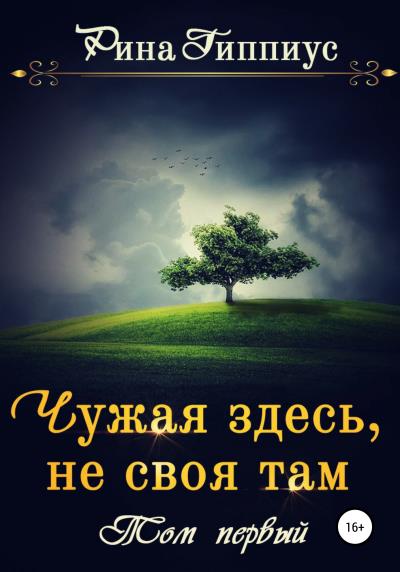 Книга Чужая здесь, не своя там. Том первый (Рина Гиппиус)