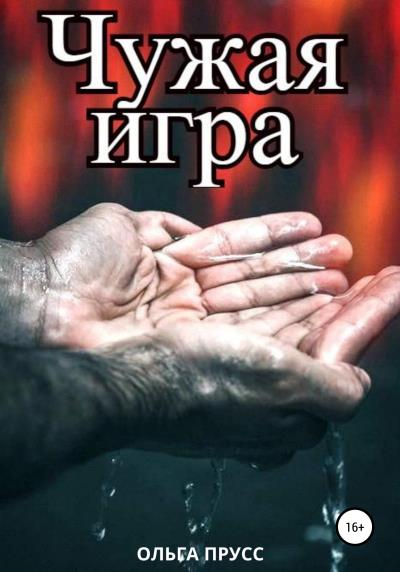 Книга Чужая игра (Ольга Прусс)