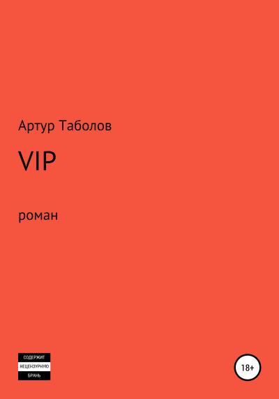 Книга VIP (Артур Батразович Таболов)