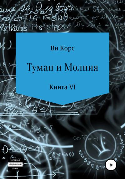 Книга Туман и Молния. Книга VI (Ви Корс)