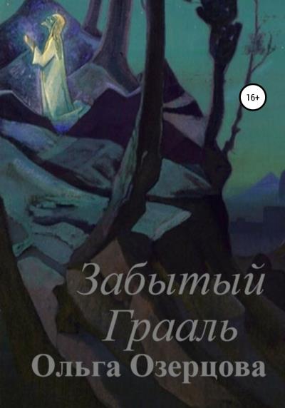 Книга Забытый Грааль (Ольга Озерцова)