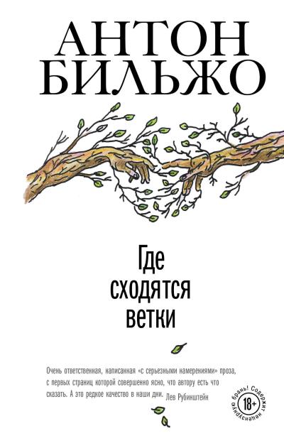 Книга Где сходятся ветки (Антон Бильжо)