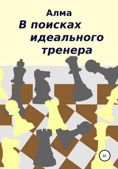 Книга В поисках идеального тренера (Алма)