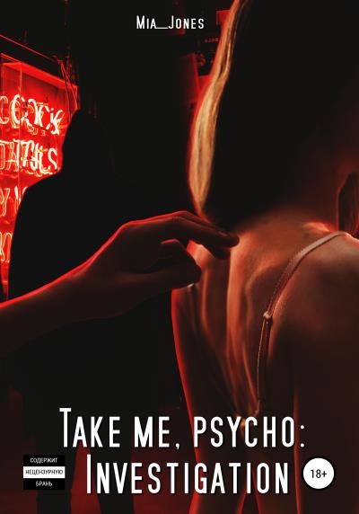 Книга Take me, psycho: Investigation (Mia Jones)