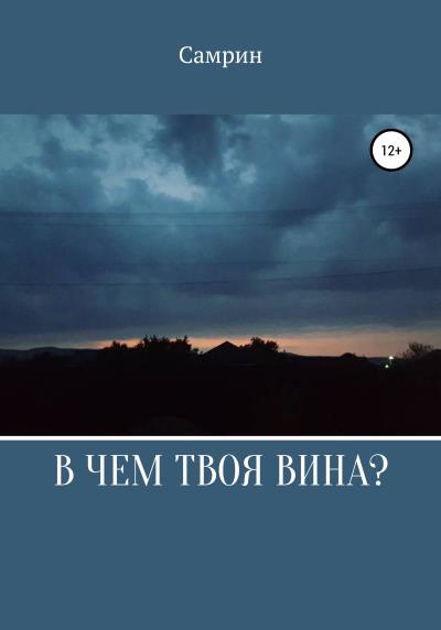 Книга В чем твоя вина? (Самрин)