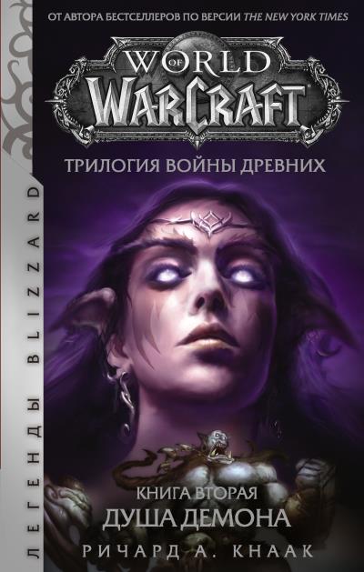 Книга World of Warcraft. Трилогия Войны Древних: Душа Демона (Ричард Кнаак)