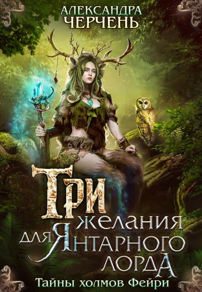 Книга Три желания для Янтарного лорда (Александра Черчень)