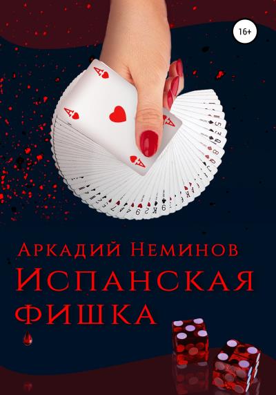 Книга Испанская фишка (Аркадий Неминов)