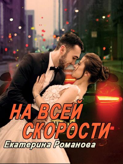 Книга На всей скорости (Екатерина Романова)