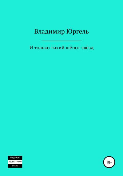 Книга И только тихий шёпот звёзд (Владимир Владимирович Юргель)