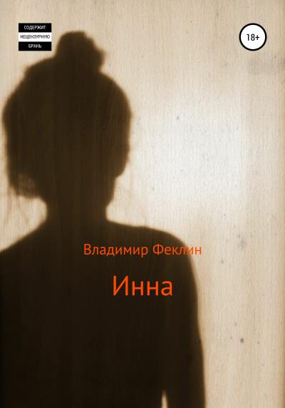 Книга Инна (Владимир Алексеевич Феклин)