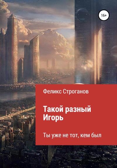 Книга Такой разный Игорь. Черновой вариант книги-сценария сериала (Феликс Строганов)