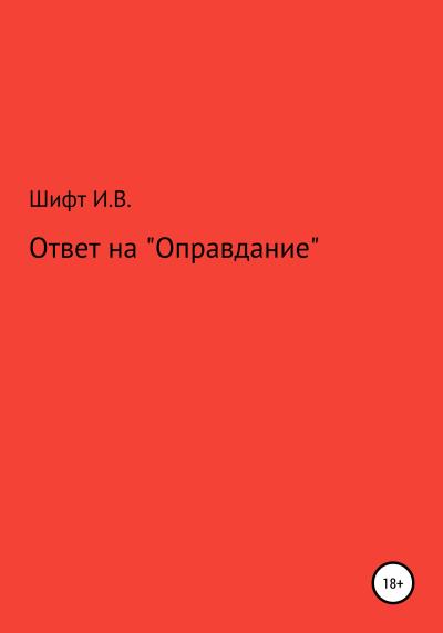 Книга Ответ на «Оправдание» (Инна Викторовна Шифт)