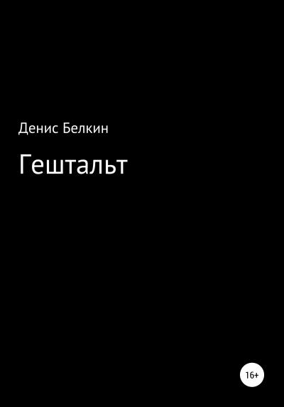 Книга Гештальт (Денис Кириллович Белкин)