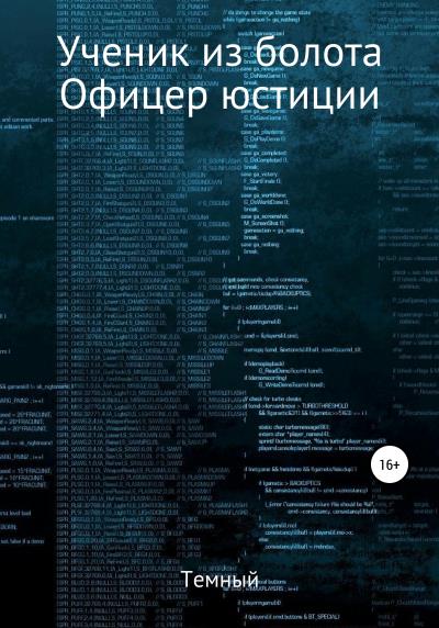 Книга Ученик из болота. Офицер юстиции (Темный)