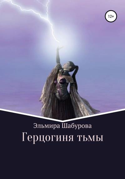 Книга Герцогиня тьмы (Эльмира Рашидовна Шабурова)