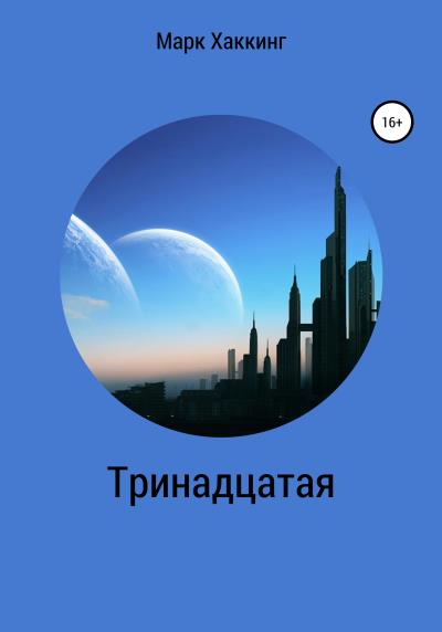 Книга Тринадцатая (Марк Хаккинг)