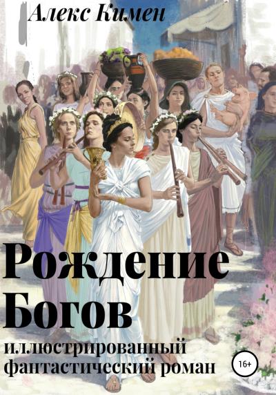 Книга Рождение богов I. Иллюстрированный роман (Алекс Кимен)