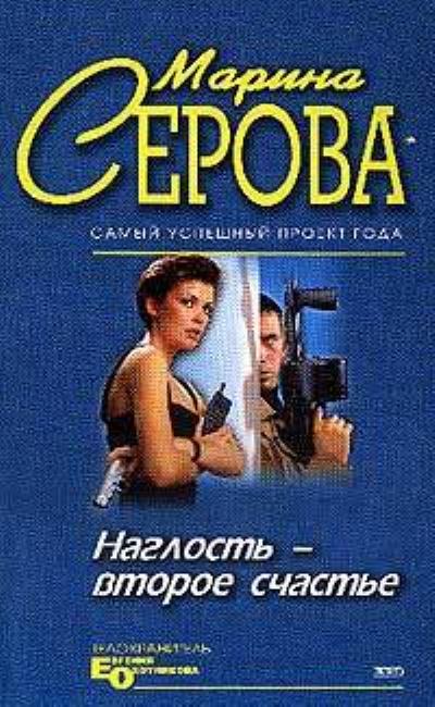 Книга Наглость – второе счастье (Марина Серова)