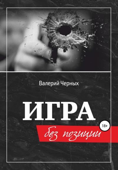 Книга Игра без позиции (Валерий Черных)