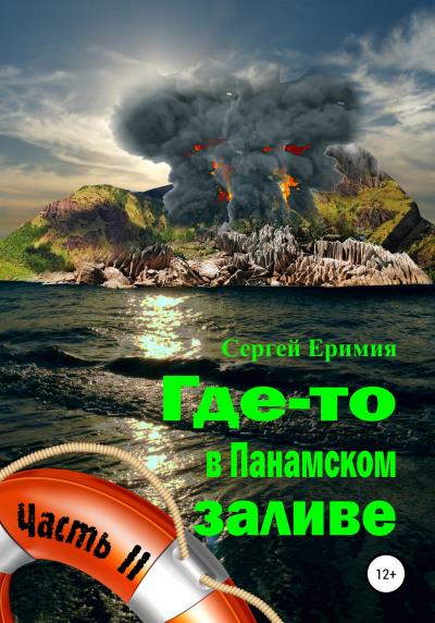 Книга Где-то в Панамском заливе. Часть II (Сергей Владимирович Еримия)