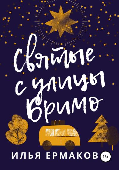 Книга Святые с улицы Бримо (Илья Сергеевич Ермаков)