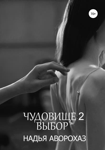 Книга Чудовище-2. Выбор (Надья Аворохаз)