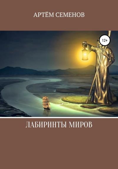 Книга Лабиринты миров (Артем Семенов)