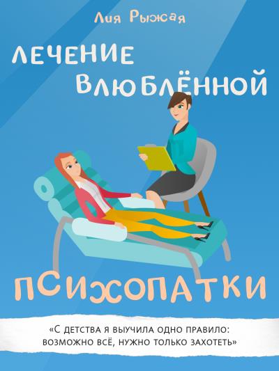 Книга Лечение влюбленной психопатки (Лия Рыжая)